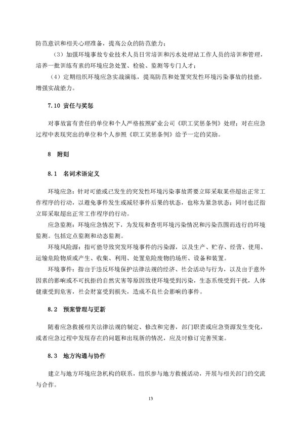 南宫NG28矿业公司环保综合预案_页面_17